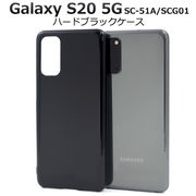 スマホケース 印刷 オリジナル Galaxy S20 5G SC-51A/SCG01用ハードブラックケース