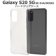スマホケース 印刷 オリジナル Galaxy S20 5G SC-51A/SCG01用ハードクリアケース