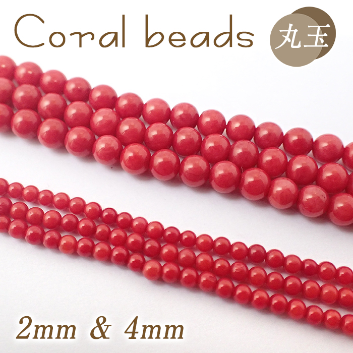 サンゴビーズ(染色)【5】丸玉【2mm-4mm】連売り　赤 真紅 珊瑚 ビーズ パーツ ラウンド ハンドメイド