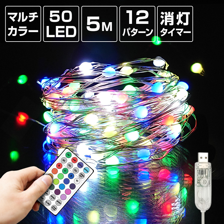 ジュエリーライト LED 50球 5m マルチカラー USB 室内 タイマー イルミネーション クリスマス