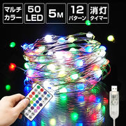 ジュエリーライト LED 50球 5m マルチカラー USB 室内 タイマー イルミネーション クリスマス
