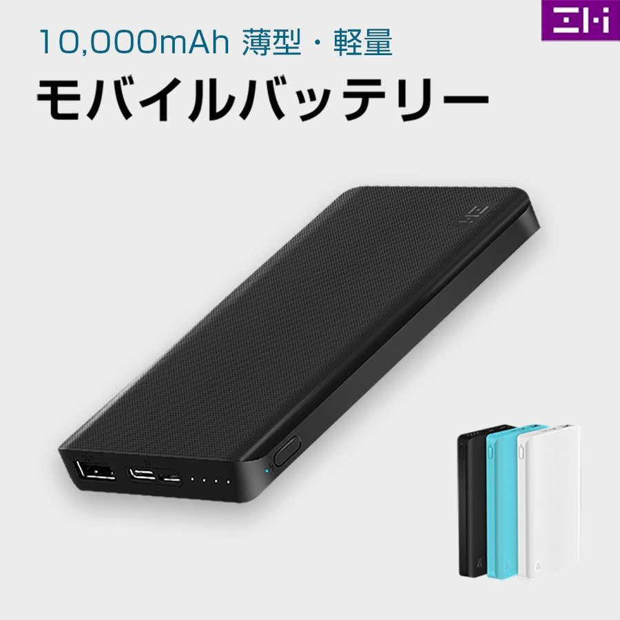 ZMI QB810 モバイルバッテリー 10000mAh USB-C入力 急速充電 3.85V リチウムポリマー 電池