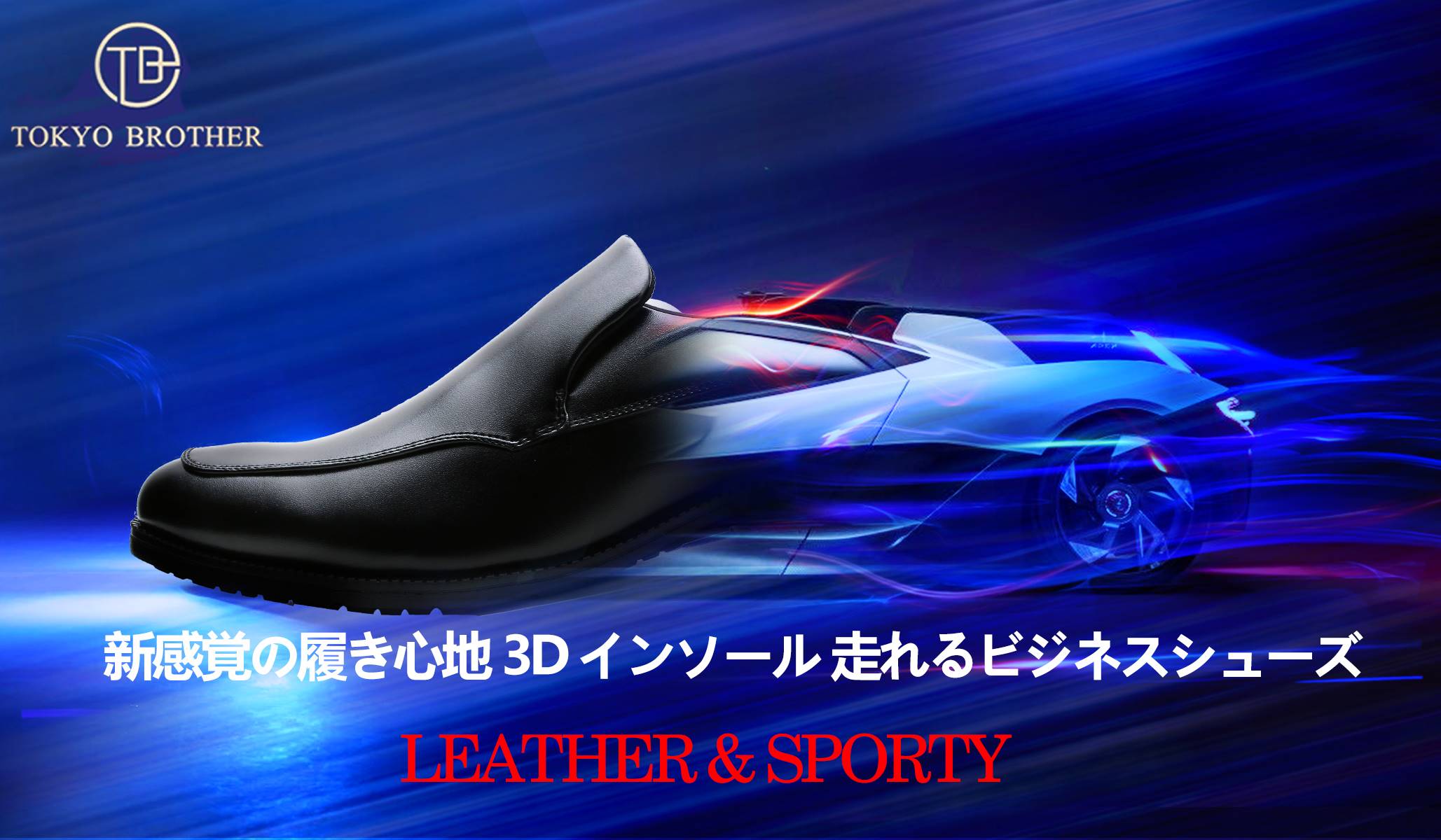 TOKYO BROTHER 走れるビジネスシューズ 紳士靴 スニーカーのような履き心地 軽量 防滑 レザー防滑  幅広