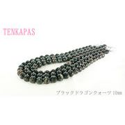 ブラックドラゴンクォーツ （黒龍晶） 10mm 一連 天然石 パワーストーン 素材 パーツ 連売り