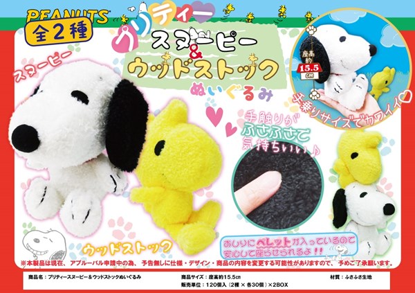 プリティースヌーピー ウッドストックぬいぐるみ ぬいぐるみ 雑貨 株式会社 丸悠 問屋 仕入れ 卸 卸売の専門 仕入れならnetsea