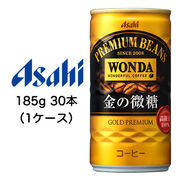 ☆〇アサヒ ワンダ 金の微糖 185g 缶 30本 (1ケース) 42098