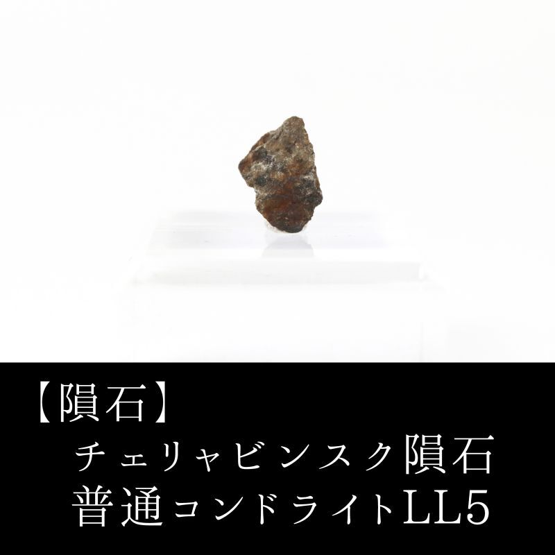 【隕石】チェリャビンスク隕石 普通コンドライトLL5 ロシア産 2013年02月15日 原石 置物