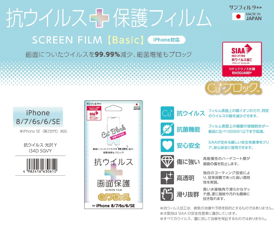 「iPhone 8/7/6s/6/SE」抗ウイルス保護フィルム　SCREEN FILM【Basic】