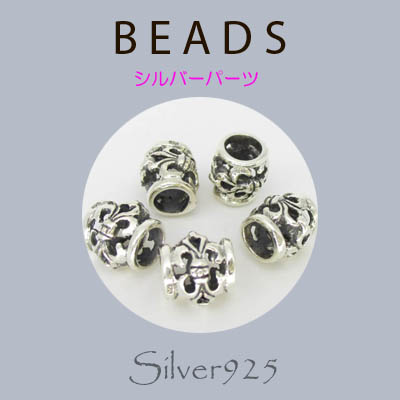定番外5 パーツ / 8-137  ◆ Silver925 シルバー パーツ ユリ ビーズ  N-1203
