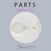 定番外5 パーツ / 8-723  ◆ Silver925 シルバー パーツ マンテル ( S )   N-1203