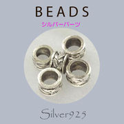 定番外5 パーツ / 8-14  ◆ Silver925 シルバー パーツ ビーズ  N-1203