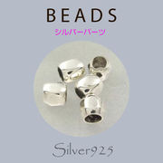 定番外5 パーツ / 8-2  ◆ Silver925 シルバー パーツ ビーズ  N-1203