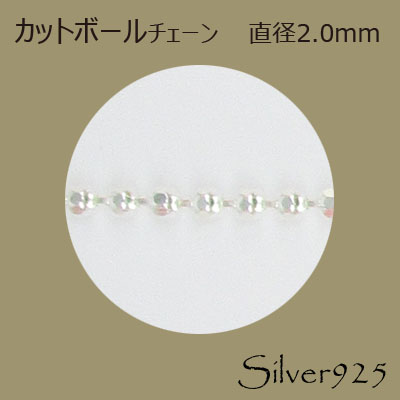 定番外4 チェーン 2-033 ◆ Silver925 シルバー カットボール ネックレス  N-1202