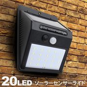 20LEDセンサーライト/人感センサー/夜間自動点灯・消灯 ソーラー充電式/防水IP44/これは明るいライト