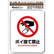 SGS-078 ポイ捨て禁止 Do not throw rubbish　家庭、公共施設、店舗、オフィス用