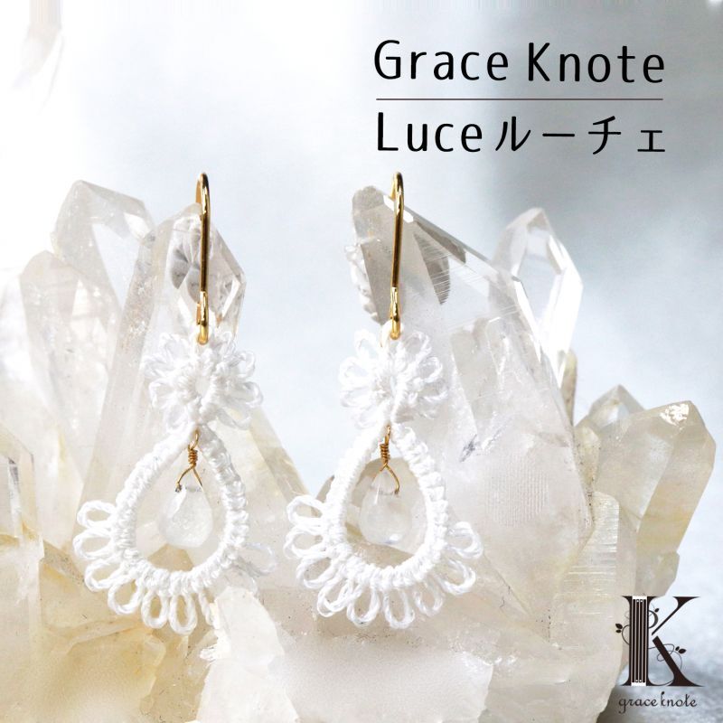 Grace Knote　グレースノート　Luce　ルーチェ　ムーンストーン　WH　ハンドメイド　手編みレース