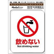 SGS-083 飲めない Not drinking water　家庭、公共施設、店舗、オフィス用