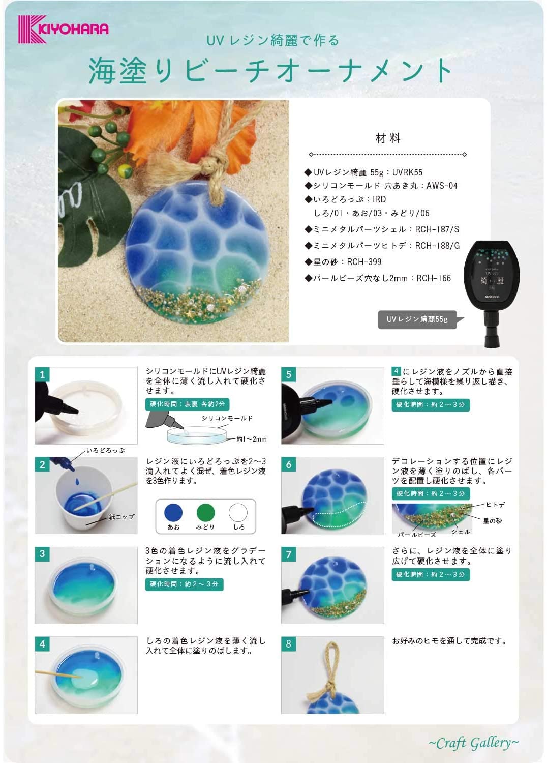 Kiyohara Uvレジン綺麗 海塗りビーチオーナメントが作れる材料セット レシピ付き 雑貨 清原 株式会社 問屋 仕入れ 卸 卸売の専門 仕入れならnetsea