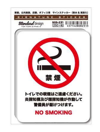 サインステッカー NO SMOKING 禁煙 トイレでの喫煙はご遠慮ください SGS231 注意 警告