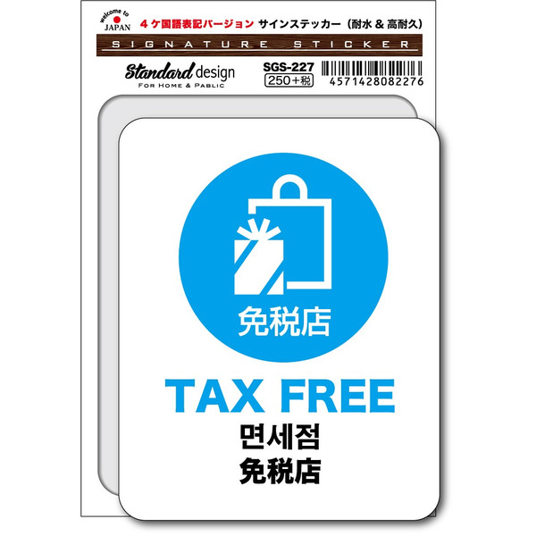 SGS-227/TAX FREE 免税店（4ヶ国語版）/家庭、公共施設、店舗、オフィス用