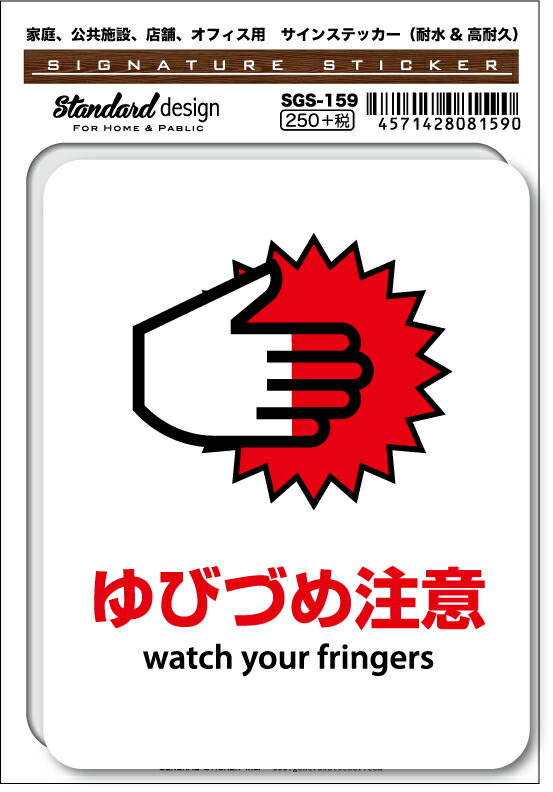 SGS-159 ゆびづめ注意 watch your fingers　家庭、公共施設、店舗、オフィス用