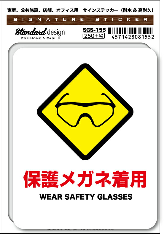 SGS-155 保護メガネ着用 WEAR SAFETY GLASSES　家庭、公共施設、店舗、オフィス用