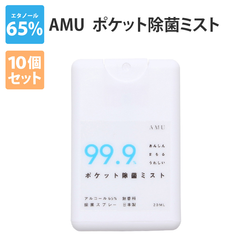 携帯アルコール除菌スプレー 20ml 10個セット ポケット除菌ミスト AMU