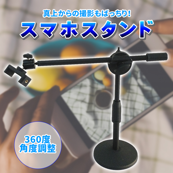 撮影 スタンド スマホ用 真上撮影 真俯瞰撮影 料理 撮影 定点 自炊 自立 カメラ ビデオカメラ 折り畳み 雑貨 トレススターホールディングス 株式会社 問屋 仕入れ 卸 卸売の専門 仕入れならnetsea