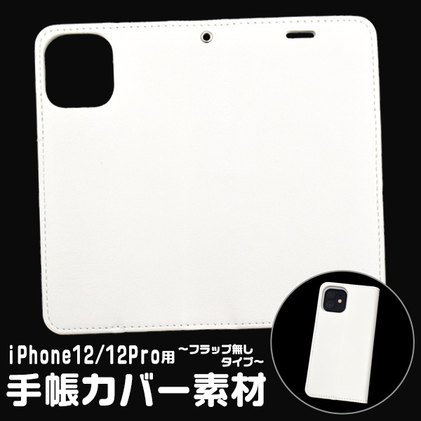 アイフォン スマホケース iphone iphoneケース ハンドメイド パーツ  iPhone 12/12Pro 手帳カバー素材