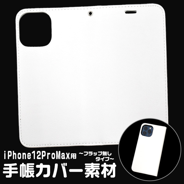 アイフォン スマホケース iphone iphoneケース ハンドメイド パーツ  iPhone 12 Pro Max 手帳カバー素材