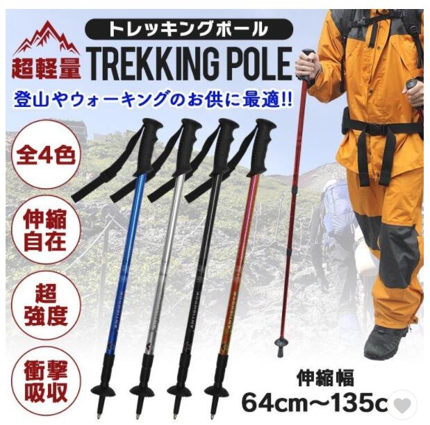 トレッキングポール 　 I型 ステッキ ストック 軽量アルミ製 登山用杖　山登り　登山杖