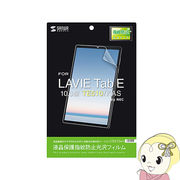 サンワサプライ NEC LAVIE Tab E 10.3型 TE510/KAS 専用 液晶保護 指紋防止 光沢 フィルム LCD-LTE510K
