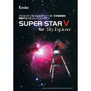 ケンコー・トキナー 星空シミュレーションソフト SUPER STAR V KEN07017
