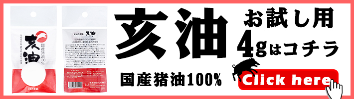 メーカー欠品] 亥油（i-yu）国産猪油100％ 70mL 美容・健康 Drop-カネイシ(株) -顧客直送専門- |  問屋・仕入れ・卸・卸売の専門【仕入れならNETSEA】