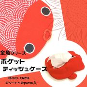 【和雑貨】【和土産】【即日発送可能】金魚シリーズ　BDO-029　ポケットティッシュケース