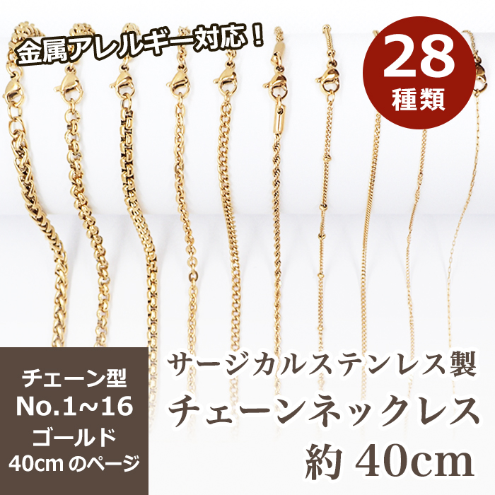 サージカルステンレス製 ネックレスチェーン 金具付【約40cm ゴールド】No.1~16のページ