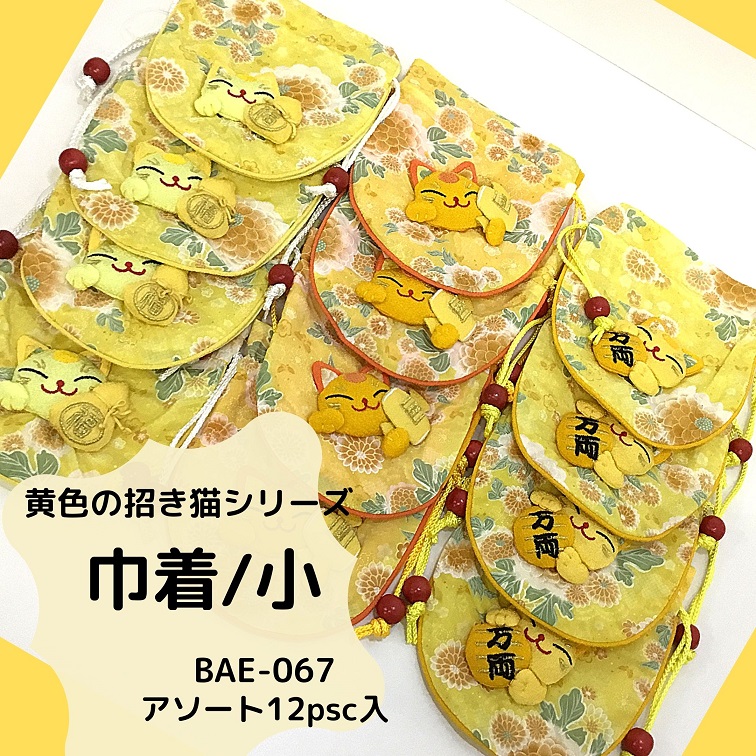 【和雑貨】【和土産】【即日発送可能】黄色の招き猫シリーズ　BAE-067　巾着/小