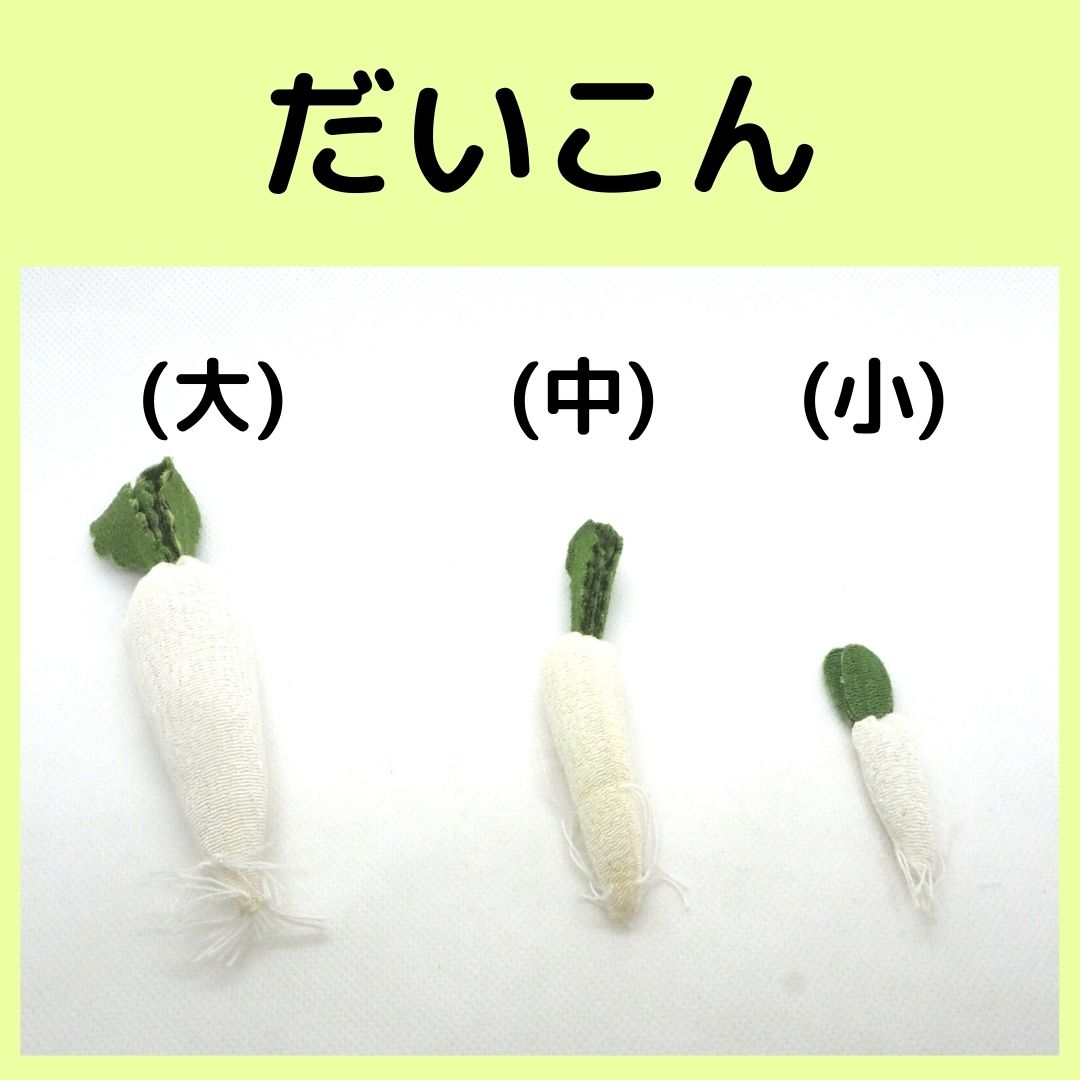 和雑貨】【和土産】【即日発送可能】ちりめん細工 野菜シリーズ