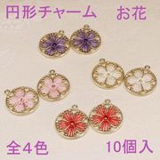 50%OFF　円形お花のチャーム（糸つき）ピンク　10個入り 即納