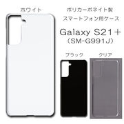 Galaxy S21＋ SCG10 SM-G991J 無地 PCハードケース  643 スマホケース ギャラクシー