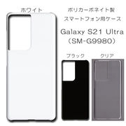 Galaxy S21 Ultra SC-52B SM-G9980 無地 PCハードケース  644 スマホケース ギャラクシー