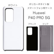 !!SALE中!! Huawei P40 PRO 5G 無地 PCハードケース  572 スマホケース ファーウェイ