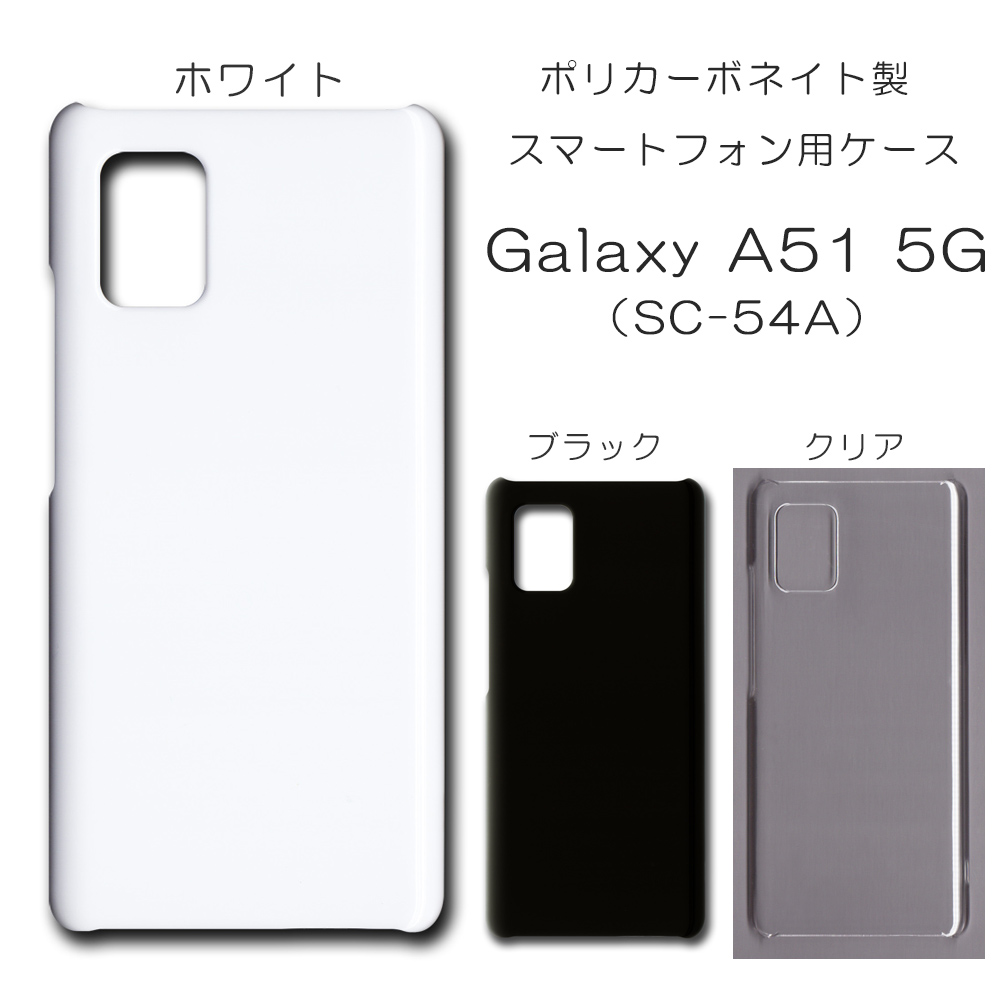 Galaxy A51 5G SC-54A 対応 無地 PCハードケース 606 スマホケース