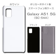 Galaxy A51 5G SC-54A 対応 無地 PCハードケース 　606 スマホケース ギャラクシー