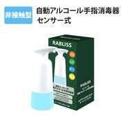 RABLISS センサー式 手指消毒器 ジェル・液体タイプ