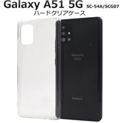 スマホケース ハンドメイド パーツ 背面 Galaxy A51 5G SC-54A/SCG07用ハードクリアケース