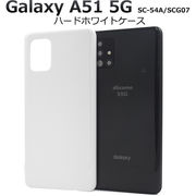 スマホケース ハンドメイド パーツ 背面 Galaxy A51 5G SC-54A/SCG07用ハードホワイトケース