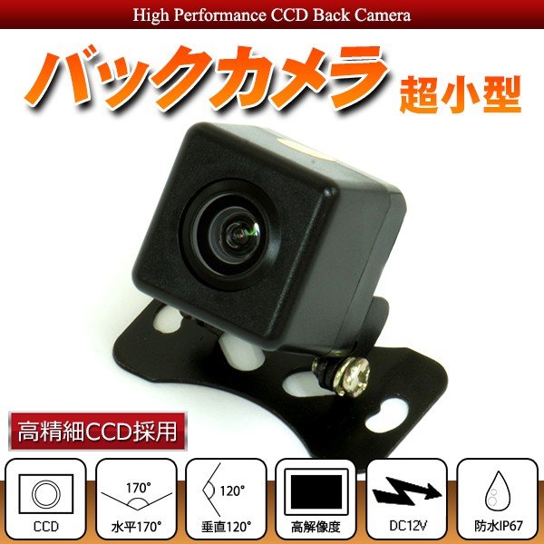 バックカメラ リアカメラ 高解像度 高精細 CCDセンサー 三色ガイドライン