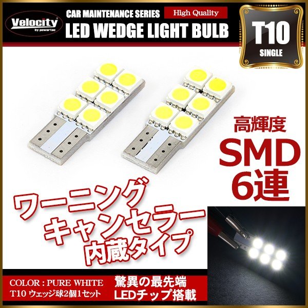 T10 LED SMD 6連 12V キャンセラー内蔵 ウェッジ球 シングル ホワイト 2個セット