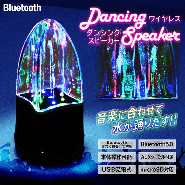 音にあわせて水が踊り光るワイヤレススピーカー/Bluetooth5.0/有線対応/イルミ/USB充電/噴水スピーカー